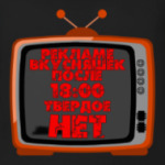 НЕТ рекламе вкусняшек после 18