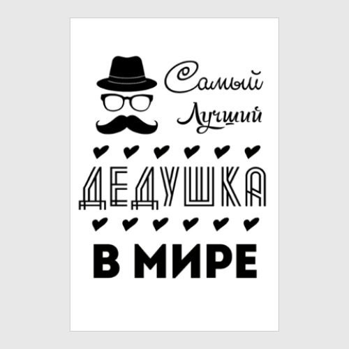 Постер Самый Лучший Дедушка!