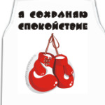 Я сохраняю спокойствие