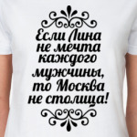 Если Лина не мечта