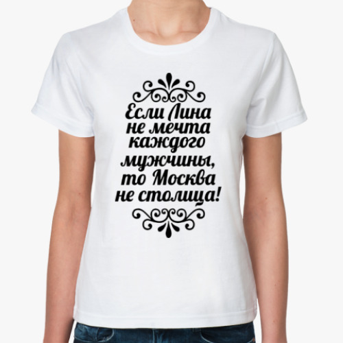 Классическая футболка Если Лина не мечта