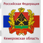 Кемеровская область