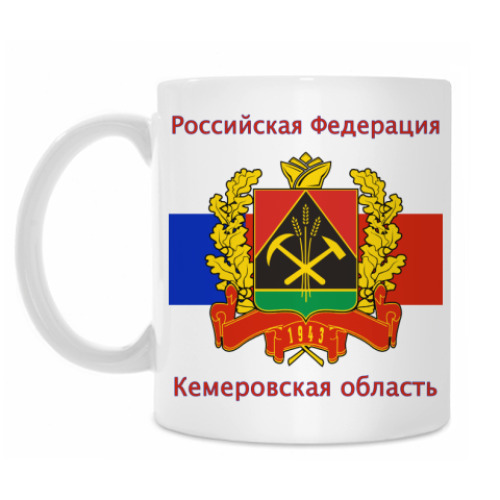 Кружка Кемеровская область
