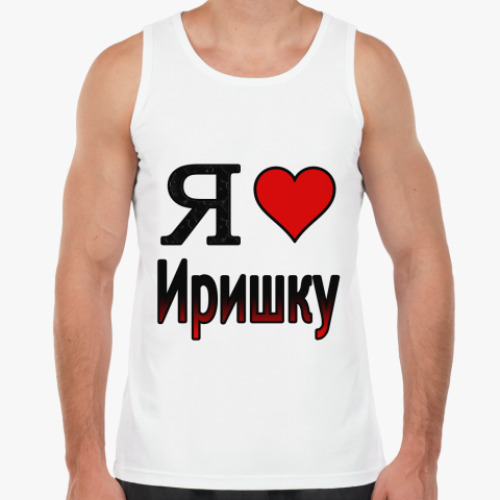Майка Я люблю Иришку