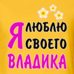 Я люблю своего Владика