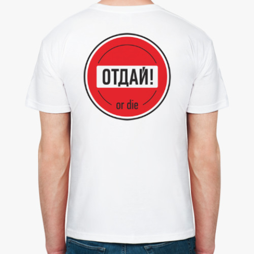 Футболка Отдай or die!