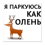 Наклейки на авто я паркуюсь как олень. Смотреть фото Наклейки на авто я паркуюсь как олень. Смотреть картинку Наклейки на авто я паркуюсь как олень. Картинка про Наклейки на авто я паркуюсь как олень. Фото Наклейки на авто я паркуюсь как олень