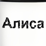 Алиса