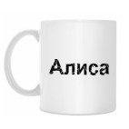 Кружка 330 мл