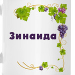 Зинаида