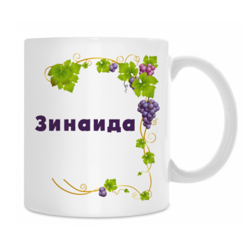 Кружка Зинаида