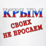 Крым! Своих не бросаем!