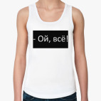 Ой, всё!