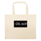 Большая сумка шоппер