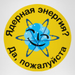 ядерная энергия