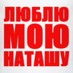 Люблю Наташу