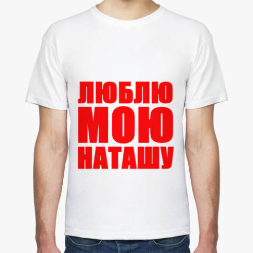 Футболка Люблю Наташу