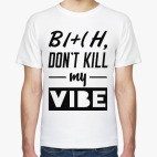 Не убивай мой вайб