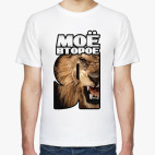 Моё второе Я – Лев