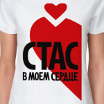 Стас в моем сердце