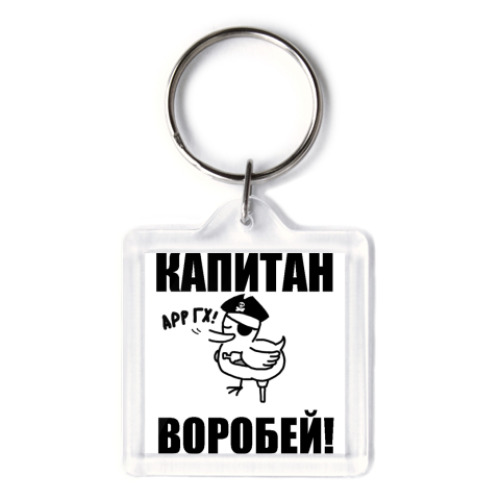 Брелок  'Капитан воробей!'