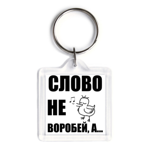 Брелок  'Капитан воробей!'