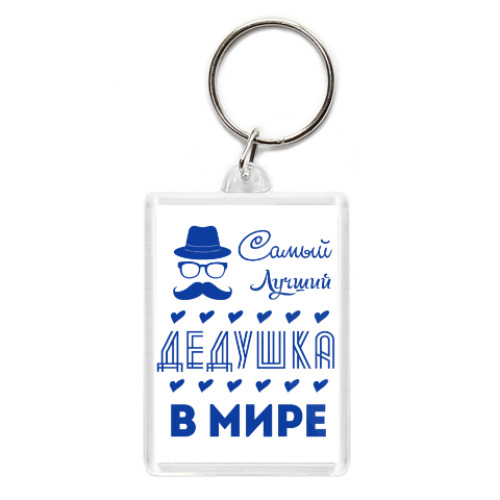 Брелок с принтом Самый Лучший Дедушка!