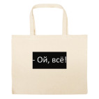 Большая сумка шоппер