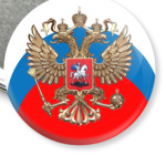 Россия - в наших сердцах