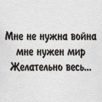 Мне не нужна война