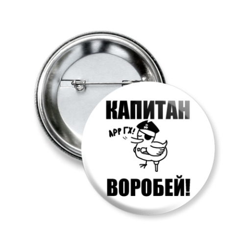 Значок 50мм  'Капитан воробей!'