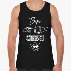 Верь в Себя!