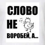 'Капитан воробей!'