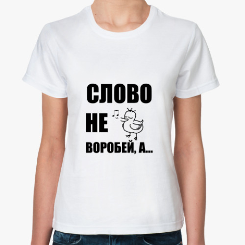 Классическая футболка с принтом 'Капитан воробей!'