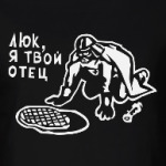 Люк, я твой отец