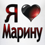  Я люблю Марину
