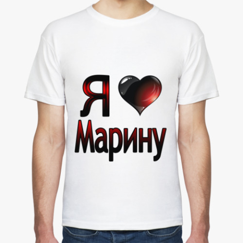 Футболка  Я люблю Марину