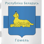 г. Гомель