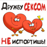 ДРУЖБА СЕКСУ НЕ ПОМЕХА!