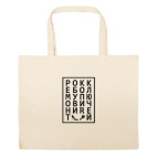 Большая сумка шоппер