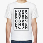 РОКК ЕБОЛ