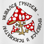 Назвался груздем - проверься..