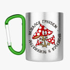 Кружка с карабином