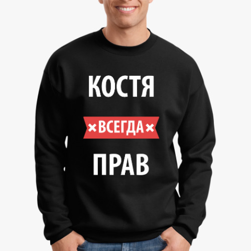 Свитшот Костя всегда прав