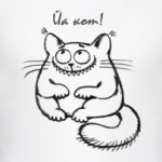 Йа кот!