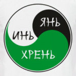 ИНЬ ЯНЬ ХРЕНЬ