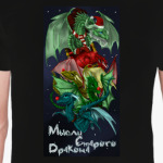 Мысли дракона