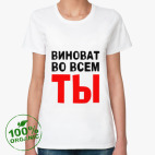 Виноват во всем ты