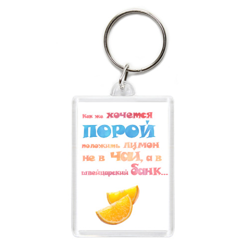 Брелок с принтом Лимон в швейцарском банке