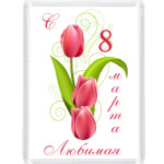 С 8 Марта, Любимая!